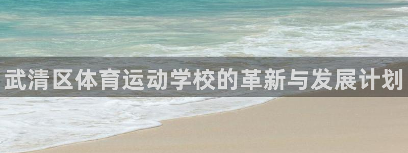 海南oety欧亿体育官网下载发展怎么样：武清区体育运