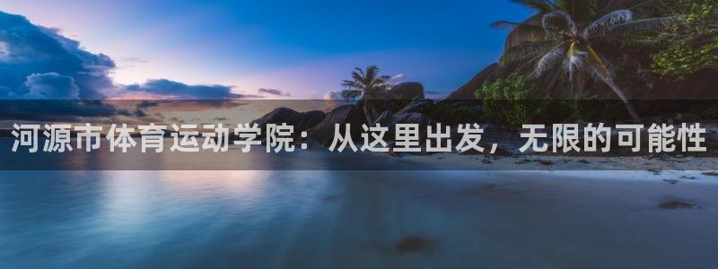 oety欧亿体育官网下载平台注册流程图：河源市体育运