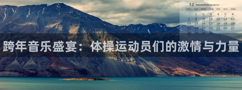 oety欧亿体育官网下载招商电话号码是多少啊：跨年音