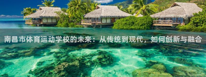 欧亿体育官方正版app集团官网网址：南昌市体育运动学