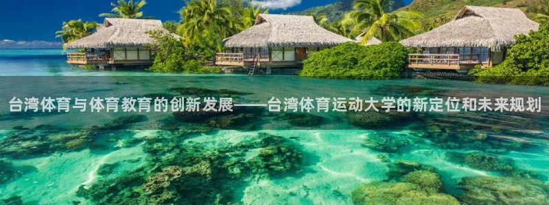 oety欧亿体育官网下载平台注册要钱吗：台湾体育与体