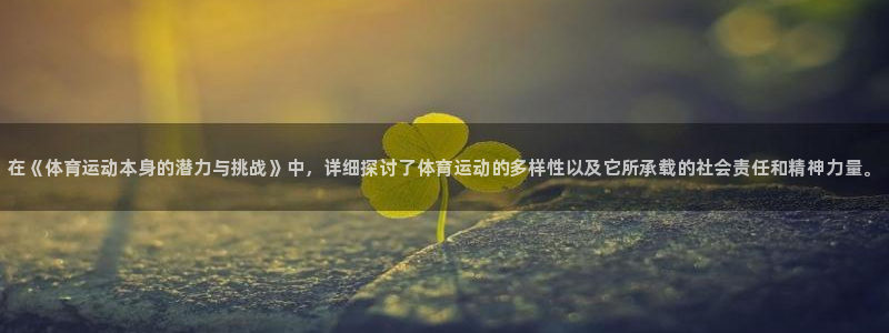 欧亿体育官方平台体育：在《体育运动本身的潜力与挑战》