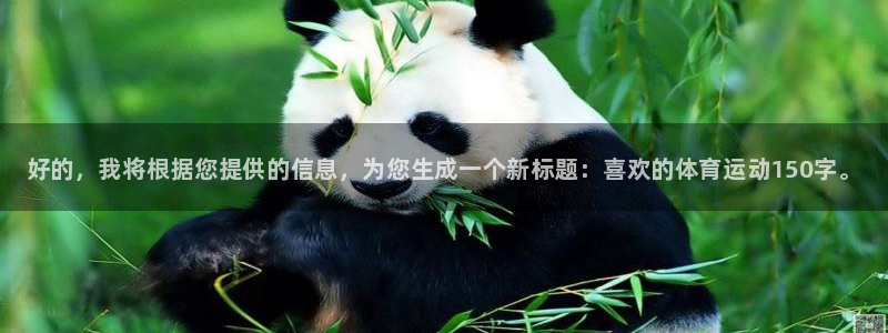 欧亿体育官方正版app娱乐首页官网下载：好的，我将根