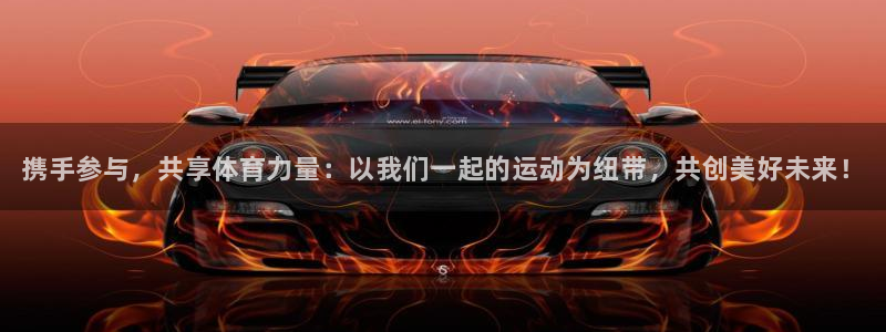 欧亿体育官方正版app官网：携手参与，共享体育力量：