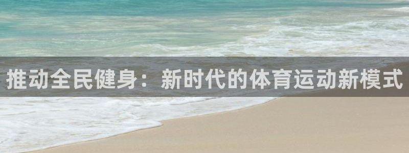 欧亿体育官方正版app娱乐首页网站大全：推动全民健身：新时代
