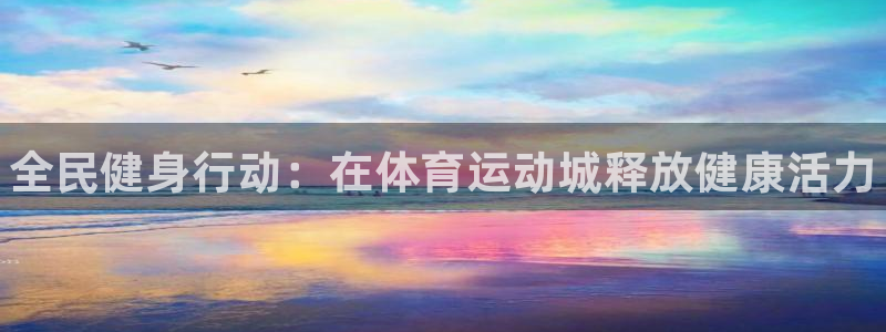 oety欧亿体育官网下载招商电话是多少号码：全民健身
