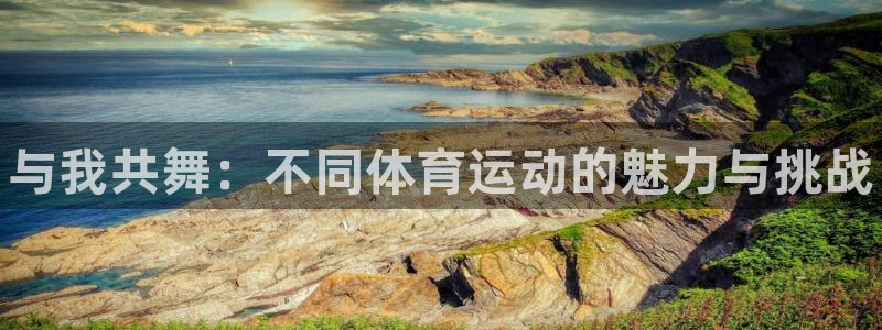 oety欧亿体育官网下载平台APP：与我共舞：不同体