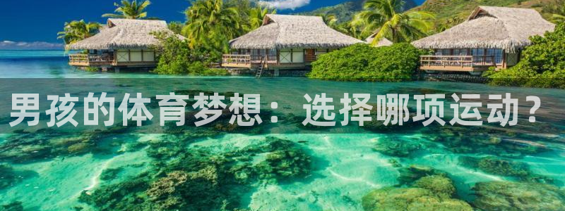 oety欧亿体育官网下载平台假的吗是真的吗：男孩的体
