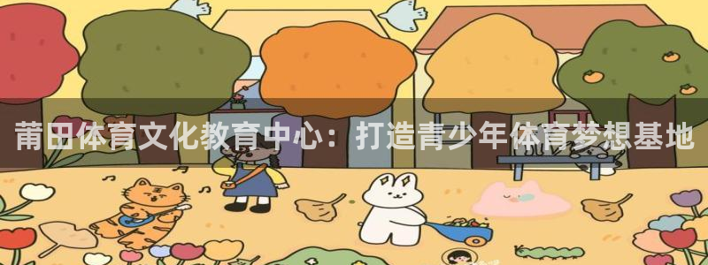 oety欧亿体育官网下载平台假的吗是真的吗：莆田体育