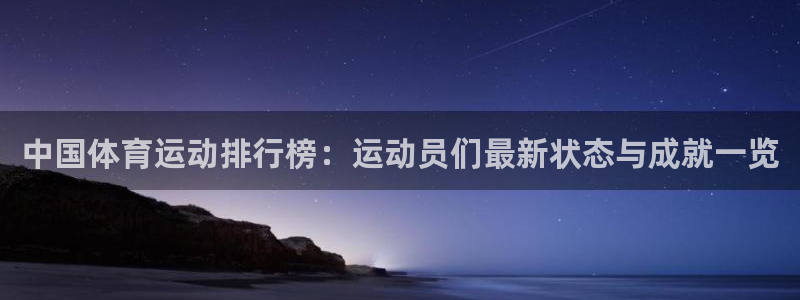 oety欧亿体育官网下载是干嘛的公司：中国体育运动排