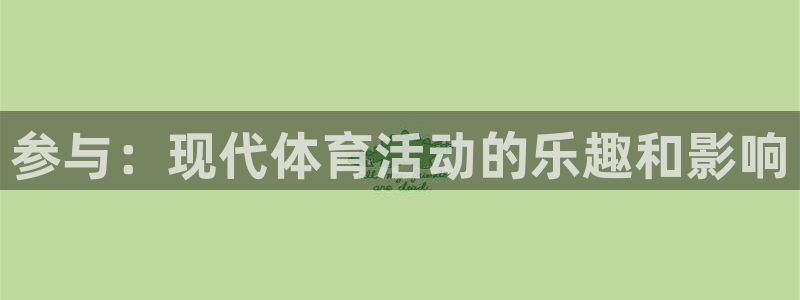 oety欧亿体育官网下载招商电话号码：参与：现代体育