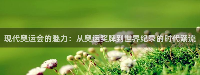 oety欧亿体育官网下载招商电话是多少：现代奥运会的