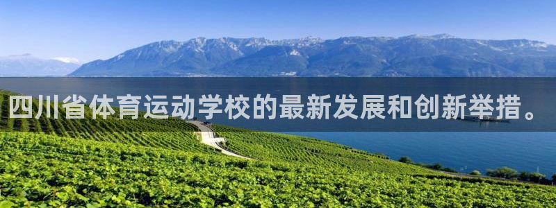 欧亿体育官方正版app娱乐是那个系列的台子：四川省体