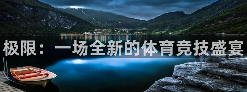 欧亿体育官方正版app新能源：极限：一场全新的体育竞