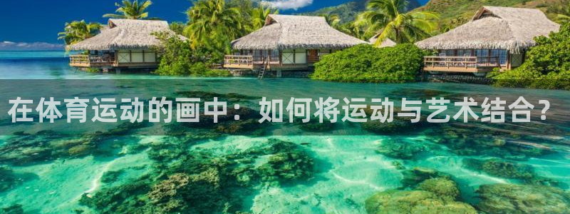 oety欧亿体育官网下载平台假的吗是真的吗：在体育运