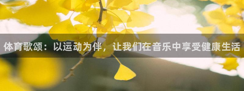 德国欧亿体育官方正版app集团:体育歌颂:以运动为伴,让我们