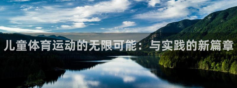 oety欧亿体育官网下载招商电话号码是多少：儿童体育