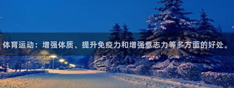 欧亿体育官方正版app娱乐下载：体育运动：增强体质、