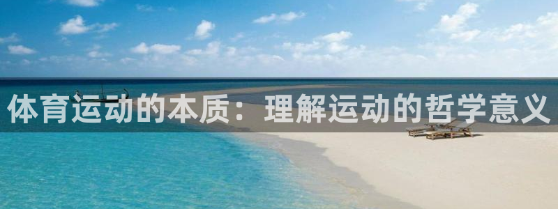 oety欧亿体育官网下载招商电话号码是多少：体育运动的本质：