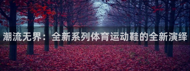 欧亿体育官方正版app开户