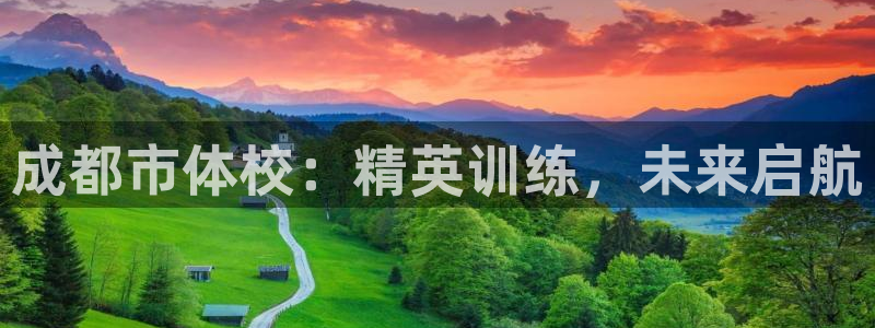 oety欧亿体育官网下载招商电话地址：成都市体校：精英训练，