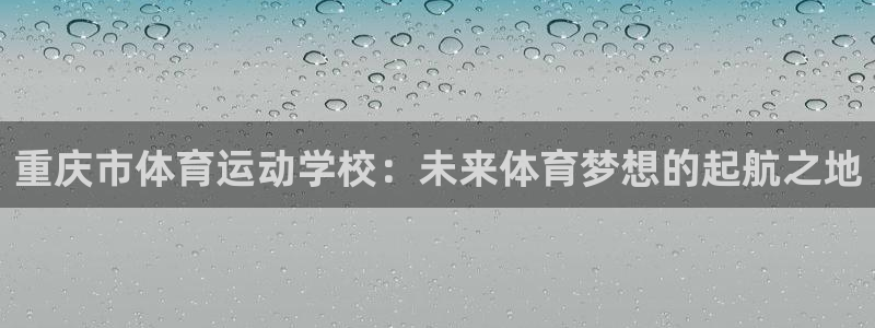 oety欧亿体育官网下载招商电话号码是多少：重庆市体育运动学