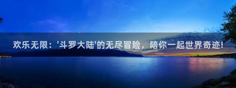 搜球体育：欢乐无限：\'斗罗大陆\'的无尽冒险，陪你一起世界奇迹!