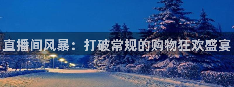 搜球吧nba视频直播：直播间风暴：打破常规的购物狂欢盛宴