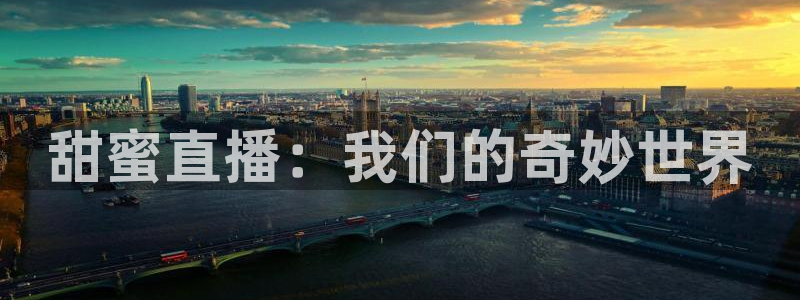 搜球吧nba在线直播：甜蜜直播：我们的奇妙世界