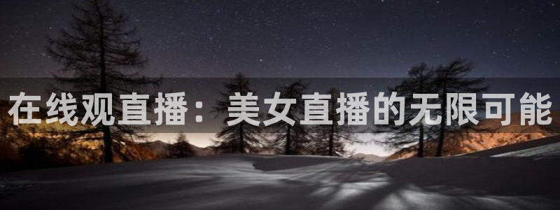搜球吧nba视频直播：在线观直播：美女直播的无限可能