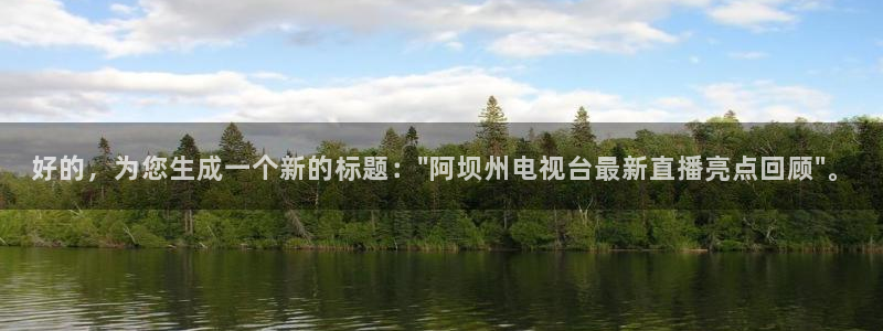 搜球体育直播：好的，为您生成一个新的标题：\
