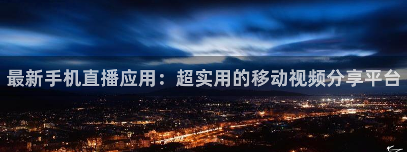 搜球吧8直播免费观看：最新手机直播应用：超实用的移动视频分享平台