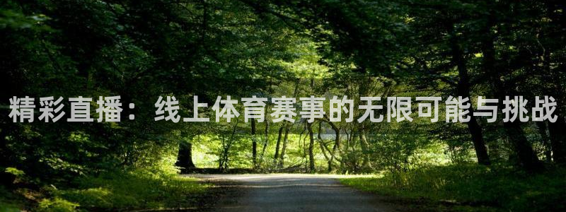 搜球吧8直播：精彩直播：线上体育赛事的无限可能与挑战