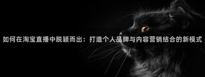 搜球吧8直播：如何在淘宝直播中脱颖而出：打造个人品牌与内容营销结合的新模式